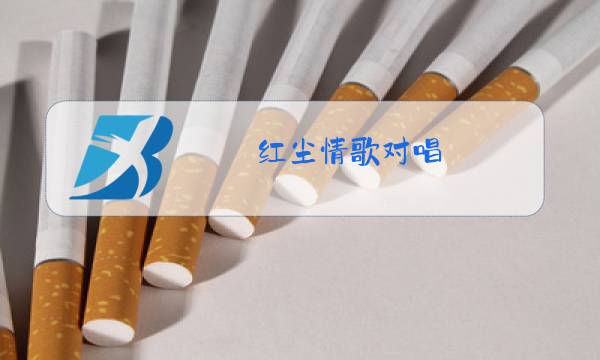 红尘情歌对唱 原唱图片